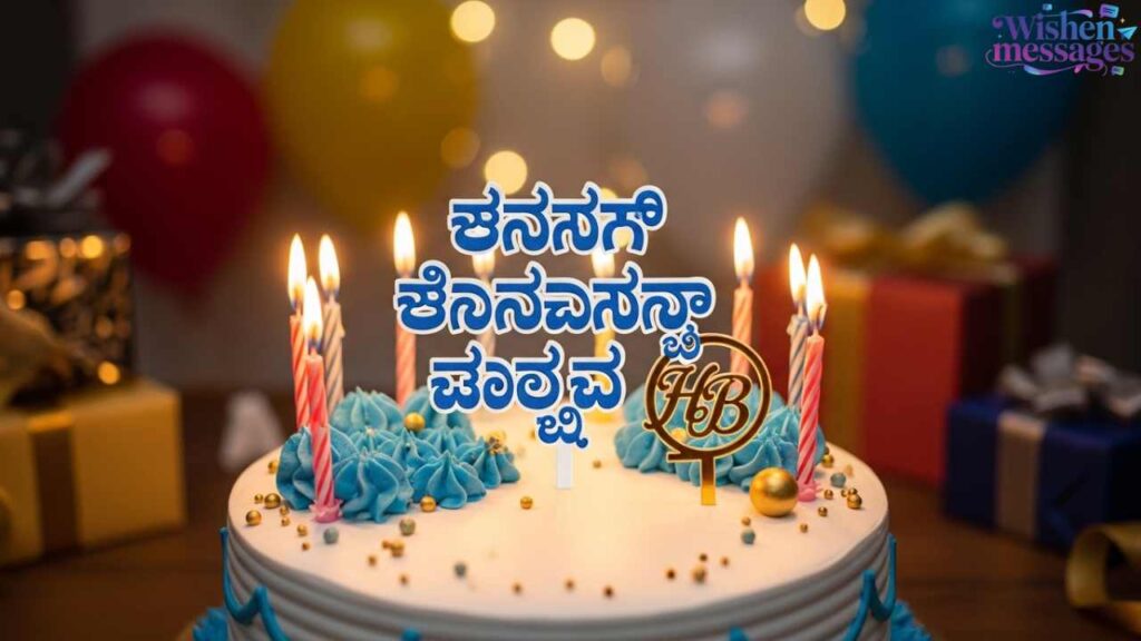 Birthday Wishes for Husband in Kannada (ಪತಿಗೆ ಶುಭಾಶಯಗಳು)