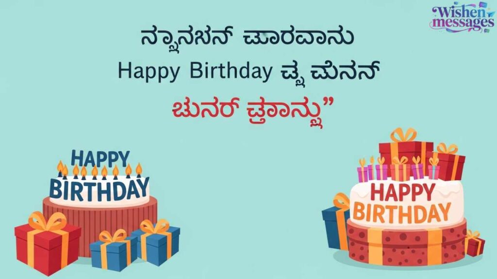 Birthday Wishes in Kannada Quotes
