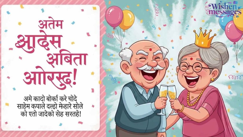 Funny Anniversary Wishes for Parents in Marathi