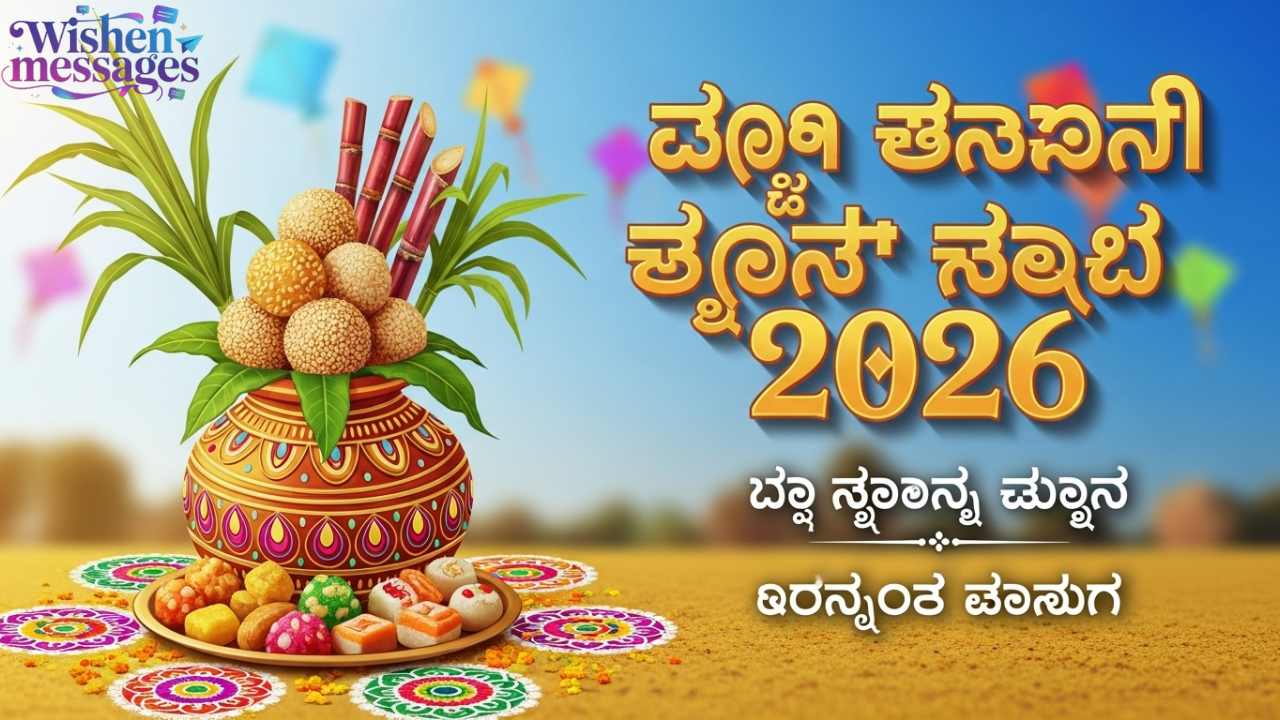 Happy Sankranti Wishes in Kannada 2026 – Messages & Status