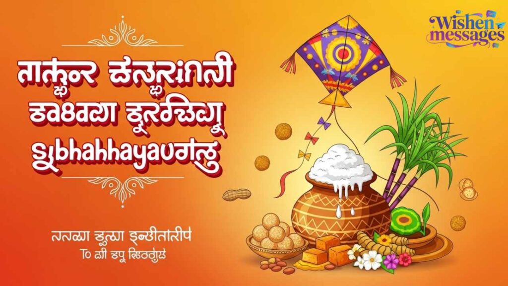 Sankranti Wishes in Kannada for Friends