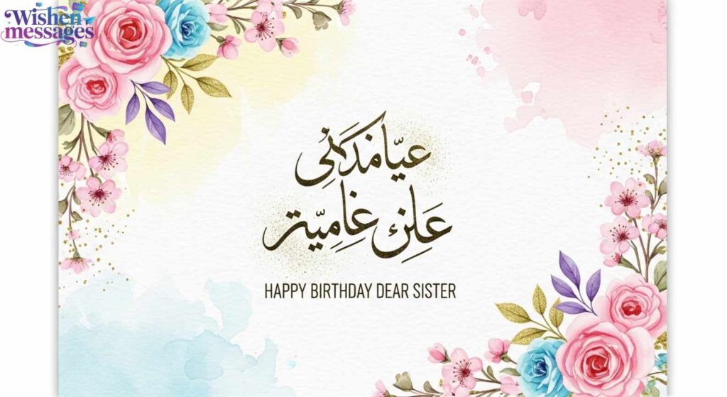 Birthday Wishes for Sister in Urdu
