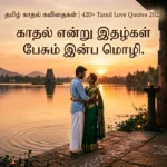 தமிழ் காதல் கவிதைகள் | 420+ Tamil Love Quotes 2025