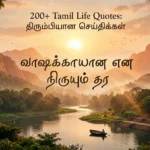 200+ Tamil Life Quotes: சிறந்த வாழ்க்கை மேற்கோள்கள் என்ன