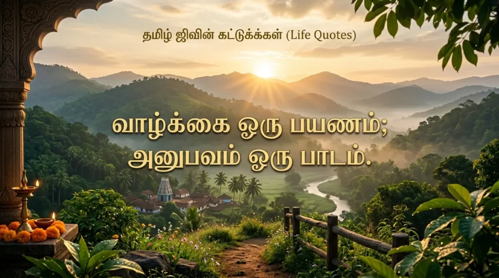 தமிழ் வாழ்க்கை மேற்கோள்கள் (Tamil Life Quotes)