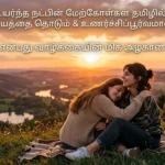 Best Friendship Quotes in Tamil – Heart Touching & Emotional