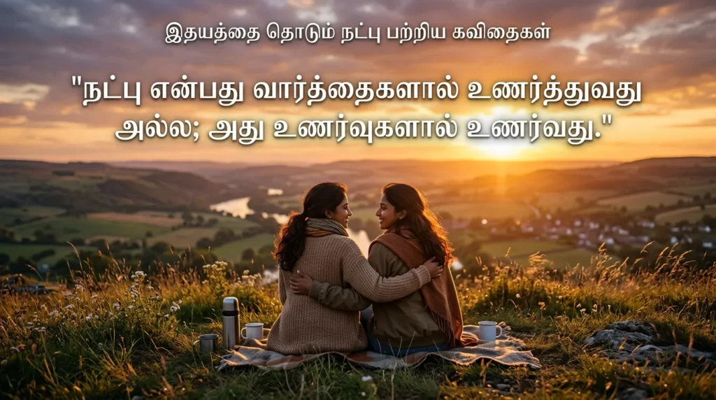 Heart Touching Friendship Quotes in Tamil